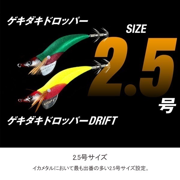 ゲキダキドロッパーDRIFT2.5号